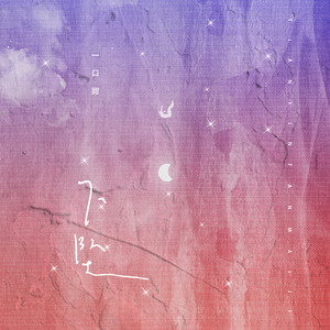 一口甜《下坠》Flac/MP3格式 无损音乐下载-无损音乐源