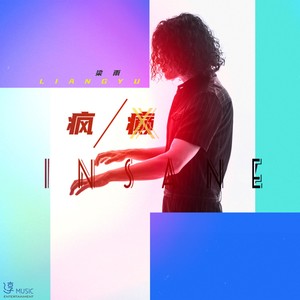 梁雨《疯癫》Flac/MP3格式 无损音乐下载-无损音乐源