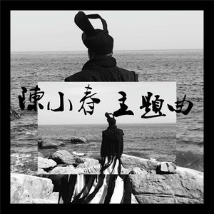 陈小春《主题曲》Flac/MP3格式 无损音乐下载-无损音乐源