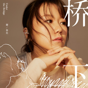 谢春花《桥下》Flac/MP3格式 无损音乐下载-无损音乐源
