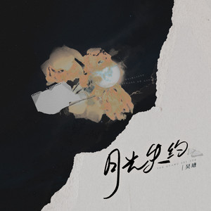 吴瑭《月光失约》Flac/MP3格式 无损音乐下载-无损音乐源
