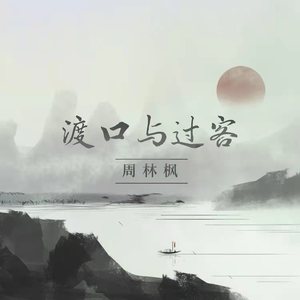 周林枫《渡口与过客》Flac/MP3格式 无损音乐下载-无损音乐源