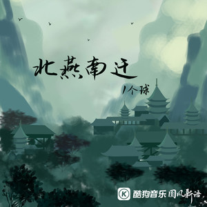 1个球《北燕南迁》Flac/MP3格式 无损音乐下载-无损音乐源