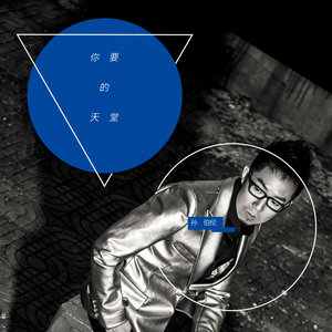 孙伯纶《你要的天堂》Flac/MP3格式 无损音乐下载-无损音乐源