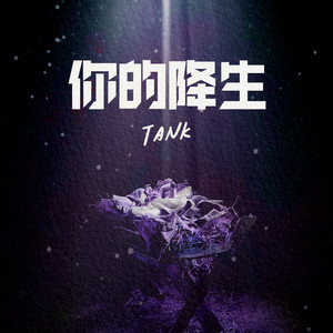 Tank《你的降生》Flac/MP3格式 无损音乐下载-无损音乐源
