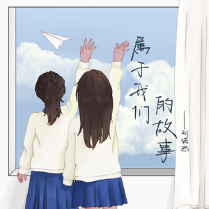 刘诺然《属于我们的故事》Flac/MP3格式 无损音乐下载-无损音乐源