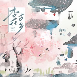 Vk《杏花古乡》Flac/MP3格式 无损音乐下载-无损音乐源