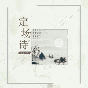 小宇同学《定场诗》Flac/MP3格式 无损音乐下载-无损音乐源