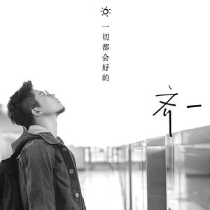 齐一《一切都会好的》Flac/MP3格式 无损音乐下载-无损音乐源