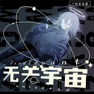 封茗囧菌《无关宇宙》Flac/MP3格式 无损音乐下载-无损音乐源