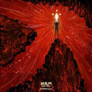 GAI周延《朝天门》Flac/MP3格式 无损音乐下载-无损音乐源