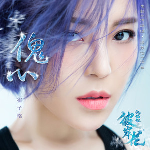 崔子格《傀心》Flac/MP3格式 无损音乐下载-无损音乐源