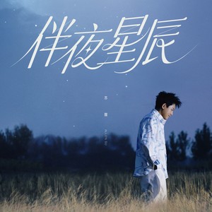 苏醒AllenSu《伴夜星辰》Flac/MP3格式 无损音乐下载-无损音乐源