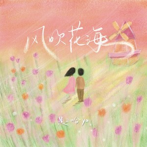 是二哈ya《风吹花海》Flac/MP3格式 无损音乐下载-无损音乐源
