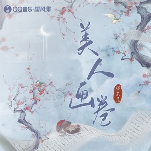 张东尼《美人画卷》Flac/MP3格式 无损音乐下载-无损音乐源