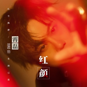霄磊《红颜》Flac/MP3格式 无损音乐下载-无损音乐源