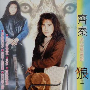 齐秦《撕裂的爱》Flac/MP3格式 无损音乐下载-无损音乐源