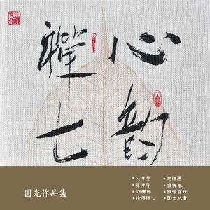 圆光《禅心》Flac/MP3格式 无损音乐下载-无损音乐源