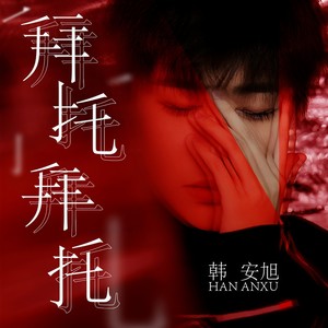 韩安旭《拜托拜托》Flac/MP3格式 无损音乐下载-无损音乐源