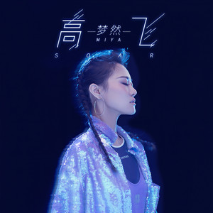 梦然《高飞》Flac/MP3格式 无损音乐下载-无损音乐源