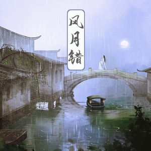 胡碧乔《风月错》Flac/MP3格式 无损音乐下载-无损音乐源