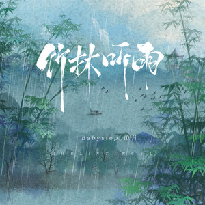 Babystop_山竹《竹林听雨》Flac/MP3格式 无损音乐下载-无损音乐源