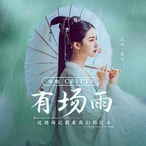 CRITTY《有场雨》Flac/MP3格式 无损音乐下载-无损音乐源