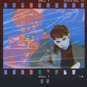 雷蒙《你的眼睛像星星》Flac/MP3格式 无损音乐下载-无损音乐源