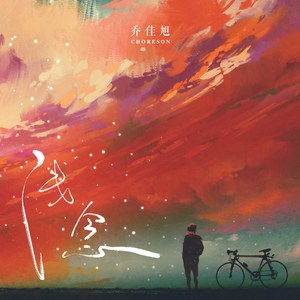 乔佳旭《浅念》Flac/MP3格式 无损音乐下载-无损音乐源