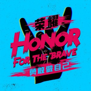 余枫《荣耀》Flac/MP3格式 无损音乐下载-无损音乐源