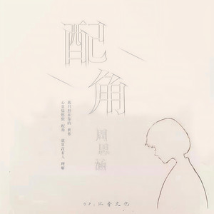 周思涵《配角》Flac/MP3格式 无损音乐下载-无损音乐源