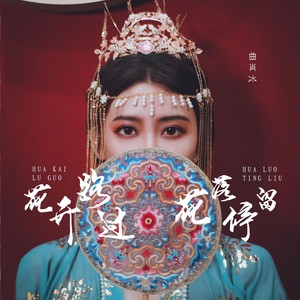 曲肖冰《花开路过,花落停留》Flac/MP3格式 无损音乐下载-无损音乐源