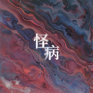 格雷西西西《怪病》Flac/MP3格式 无损音乐下载-无损音乐源