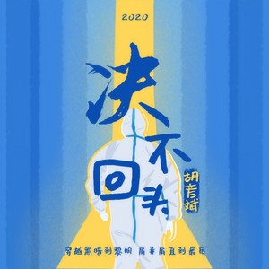 胡彦斌《决不回头》Flac/MP3格式 无损音乐下载-无损音乐源