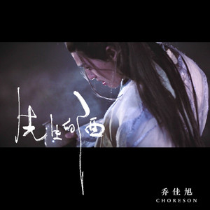 乔佳旭《先生的酒》Flac/MP3格式 无损音乐下载-无损音乐源