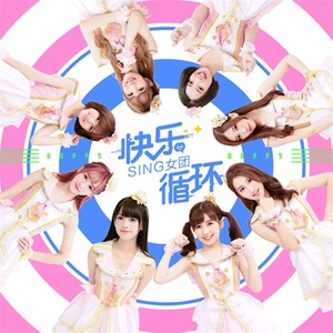 SING女团《快乐循环》Flac/MP3格式 无损音乐下载-无损音乐源
