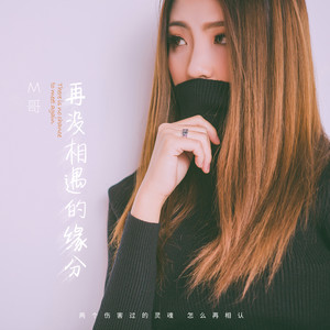 M哥《再没相遇的缘分》Flac/MP3格式 无损音乐下载-无损音乐源