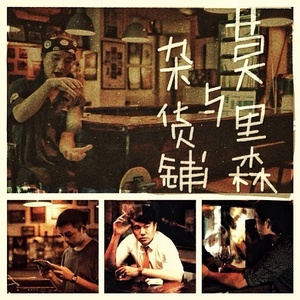 马赛克乐队《莫里森与杂货铺》Flac/MP3格式 无损音乐下载-无损音乐源