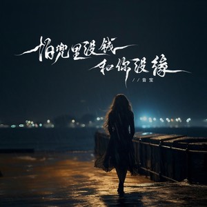 音宝《怕兜里没钱和你没缘》Flac/MP3格式 无损音乐下载-无损音乐源