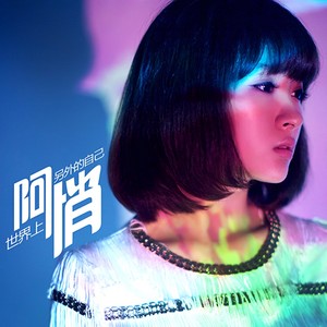 阿悄《亲爱的理由》Flac/MP3格式 无损音乐下载-无损音乐源