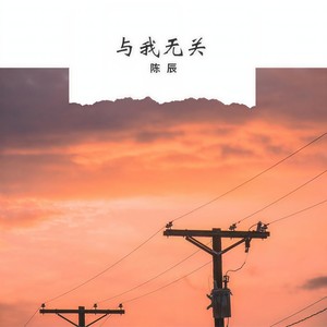 陈辰《习惯孤单》Flac/MP3格式 无损音乐下载-无损音乐源