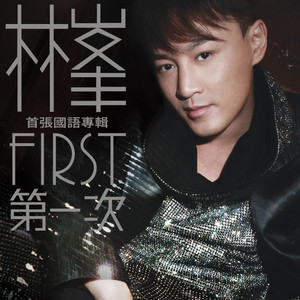 林峯《让我爱你一小时》Flac/MP3格式 无损音乐下载-无损音乐源