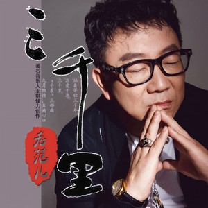 老范儿《三千里》Flac/MP3格式 无损音乐下载-无损音乐源