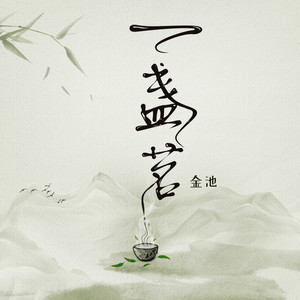 金池《一盏茗》Flac/MP3格式 无损音乐下载-无损音乐源