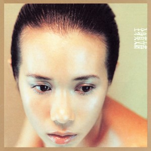 莫文蔚《比夜更黑》Flac/MP3格式 无损音乐下载-无损音乐源