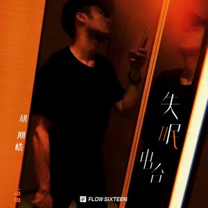 胡期皓《失眠电台》Flac/MP3格式 无损音乐下载-无损音乐源