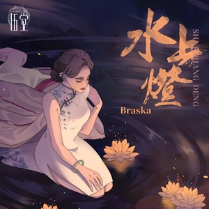 Braska《水上灯》Flac/MP3格式 无损音乐下载-无损音乐源