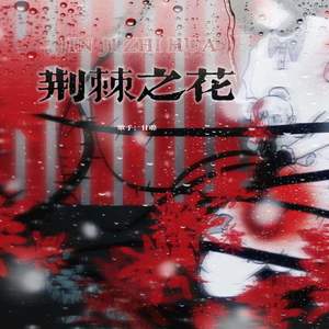 甘璐《荆棘之花》Flac/MP3格式 无损音乐下载-无损音乐源