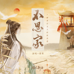 慕寒《不思家》Flac/MP3格式 无损音乐下载-无损音乐源