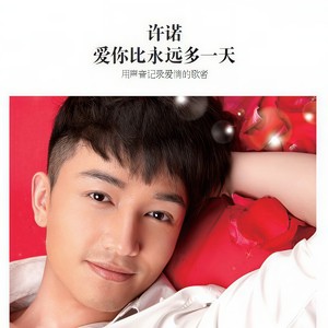 许之糯《爱你比永远多一天》Flac/MP3格式 无损音乐下载-无损音乐源